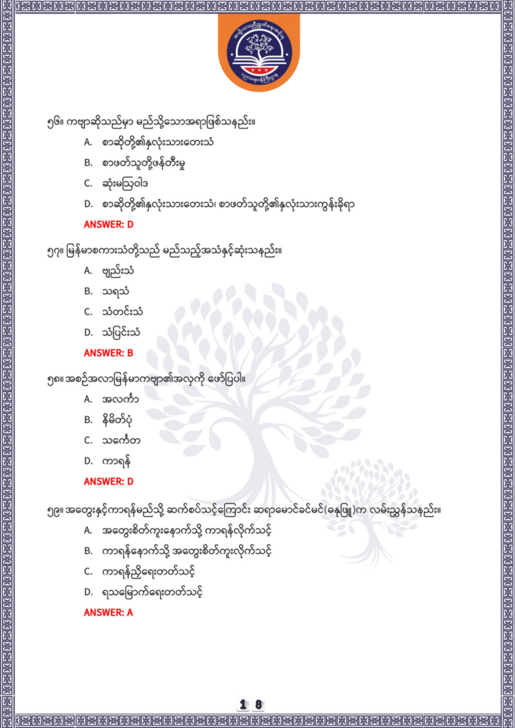 ပညာရေးဝန်ကြီးဌာန https://moe.sjmyanmar.com/be/sample-questions/2025/optionalmyanmar/
