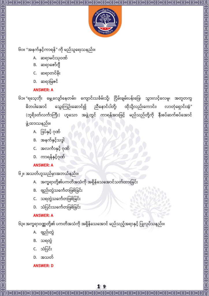 ပညာရေးဝန်ကြီးဌာန https://moe.sjmyanmar.com/be/sample-questions/2025/optionalmyanmar/