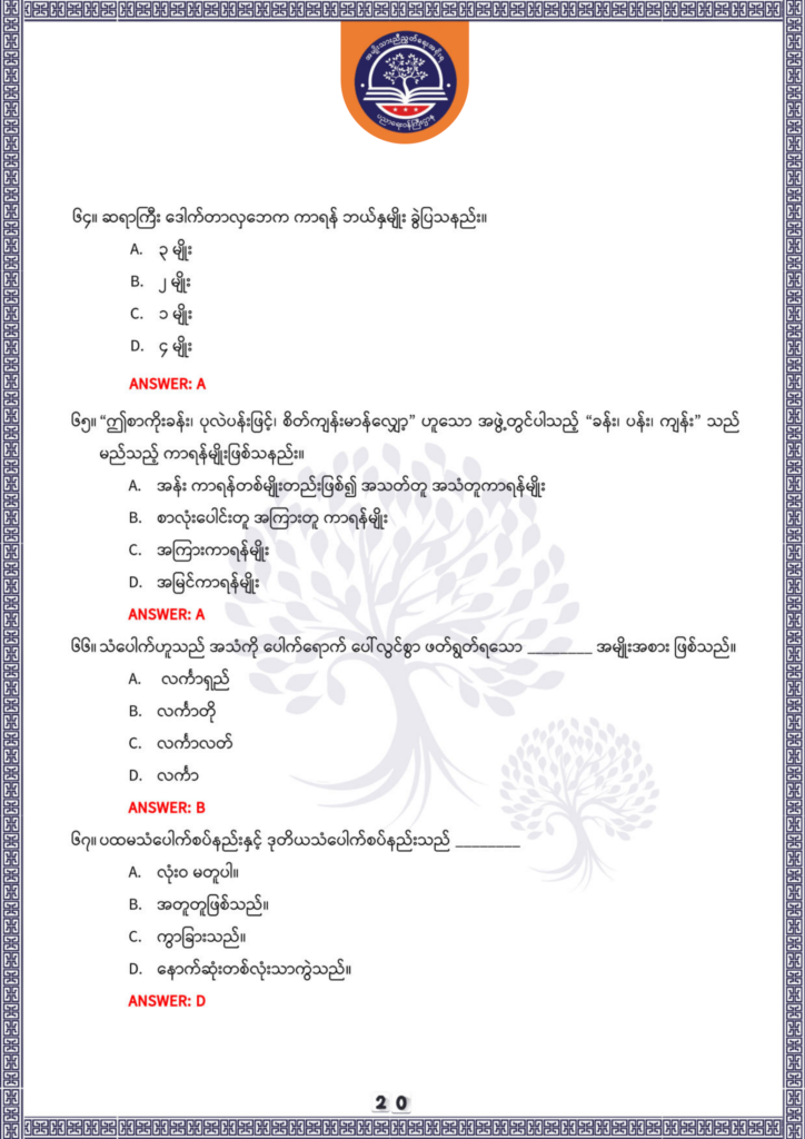ပညာရေးဝန်ကြီးဌာန https://moe.sjmyanmar.com/be/sample-questions/2025/optionalmyanmar/