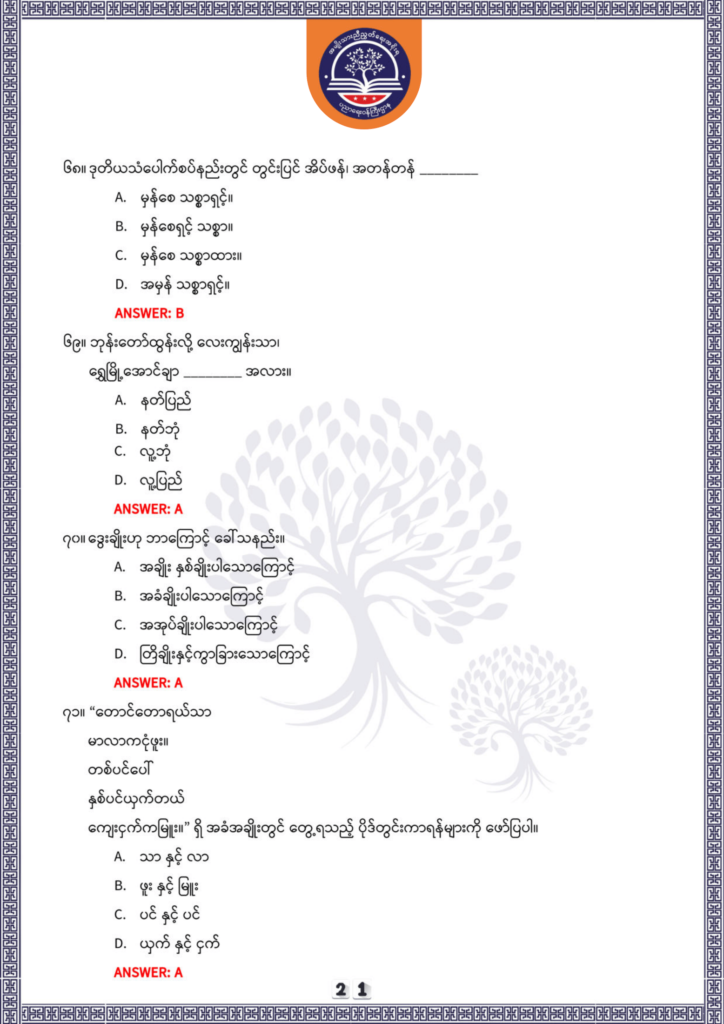 ပညာရေးဝန်ကြီးဌာန https://moe.sjmyanmar.com/be/sample-questions/2025/optionalmyanmar/