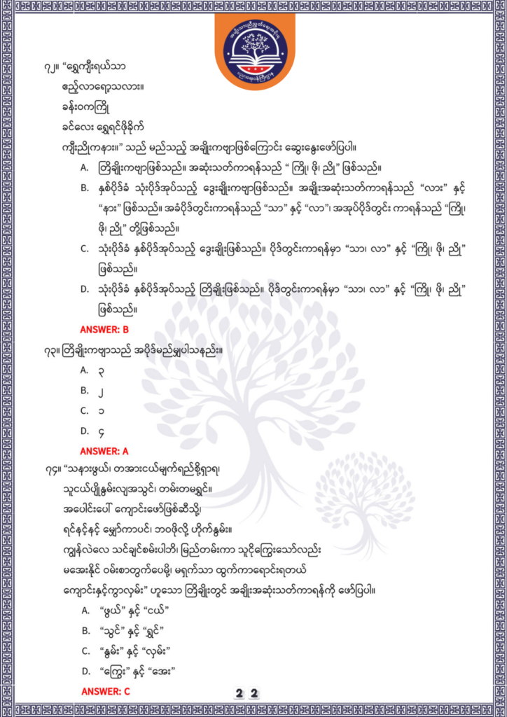 ပညာရေးဝန်ကြီးဌာန https://moe.sjmyanmar.com/be/sample-questions/2025/optionalmyanmar/
