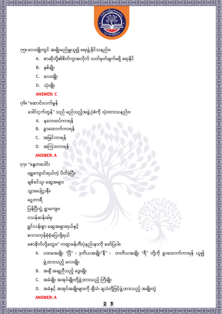 ပညာရေးဝန်ကြီးဌာန https://moe.sjmyanmar.com/be/sample-questions/2025/optionalmyanmar/