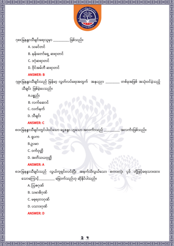 ပညာရေးဝန်ကြီးဌာန https://moe.sjmyanmar.com/be/sample-questions/2025/optionalmyanmar/