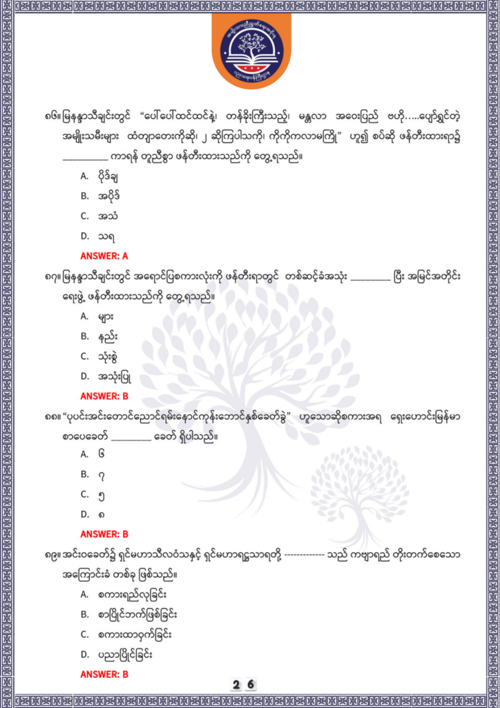 ပညာရေးဝန်ကြီးဌာန https://moe.sjmyanmar.com/be/sample-questions/2025/optionalmyanmar/