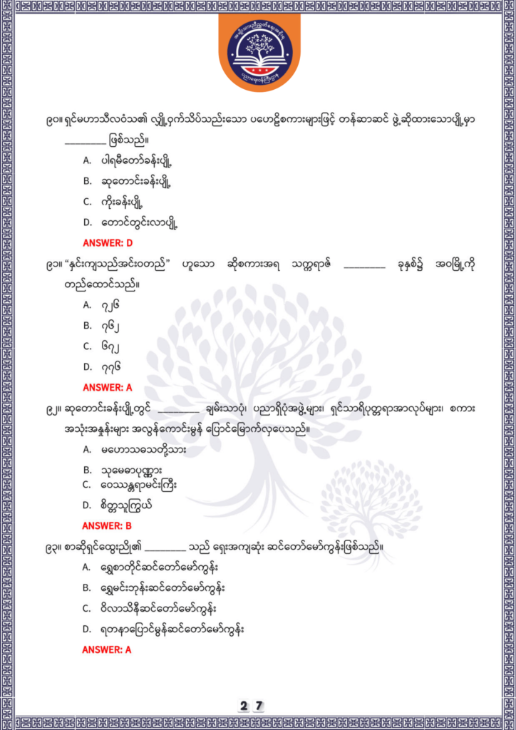 ပညာရေးဝန်ကြီးဌာန https://moe.sjmyanmar.com/be/sample-questions/2025/optionalmyanmar/