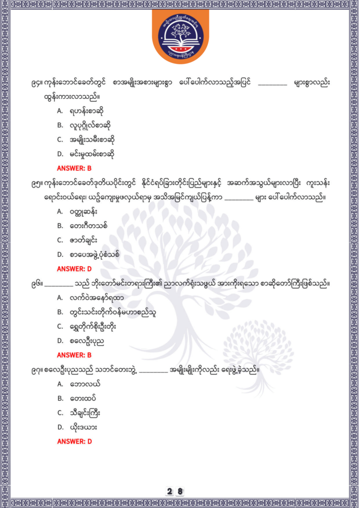 ပညာရေးဝန်ကြီးဌာန https://moe.sjmyanmar.com/be/sample-questions/2025/optionalmyanmar/