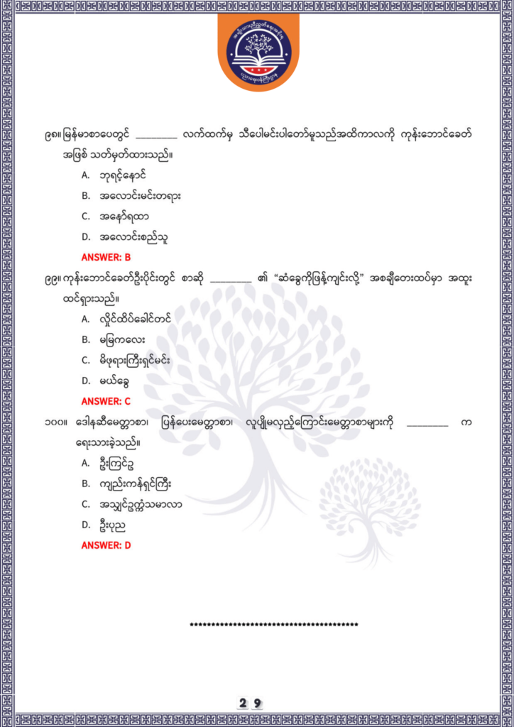 ပညာရေးဝန်ကြီးဌာန https://moe.sjmyanmar.com/be/sample-questions/2025/optionalmyanmar/