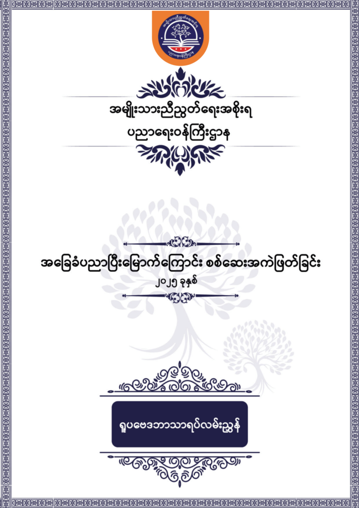 ပညာရေးဝန်ကြီးဌာန https://moe.sjmyanmar.com/be/sample-questions/2025/physics/