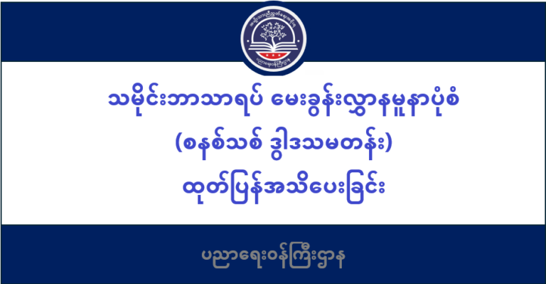 ပညာရေးဝန်ကြီးဌာန https://moe.sjmyanmar.com/message-to-people/