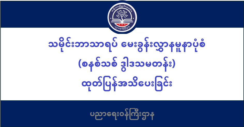 ပညာရေးဝန်ကြီးဌာန https://moe.sjmyanmar.com/category/msg-to-people/