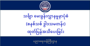 ပညာရေးဝန်ကြီးဌာန https://moe.sjmyanmar.com/msg-to-people/