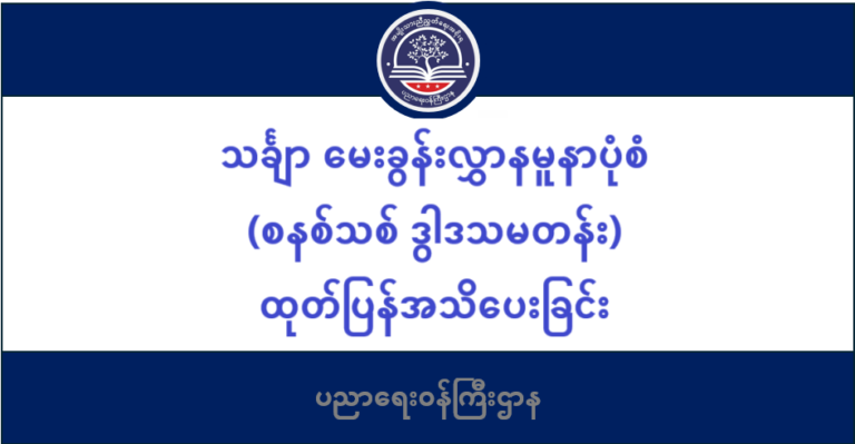 ပညာရေးဝန်ကြီးဌာန https://moe.sjmyanmar.com/be-update-draft/