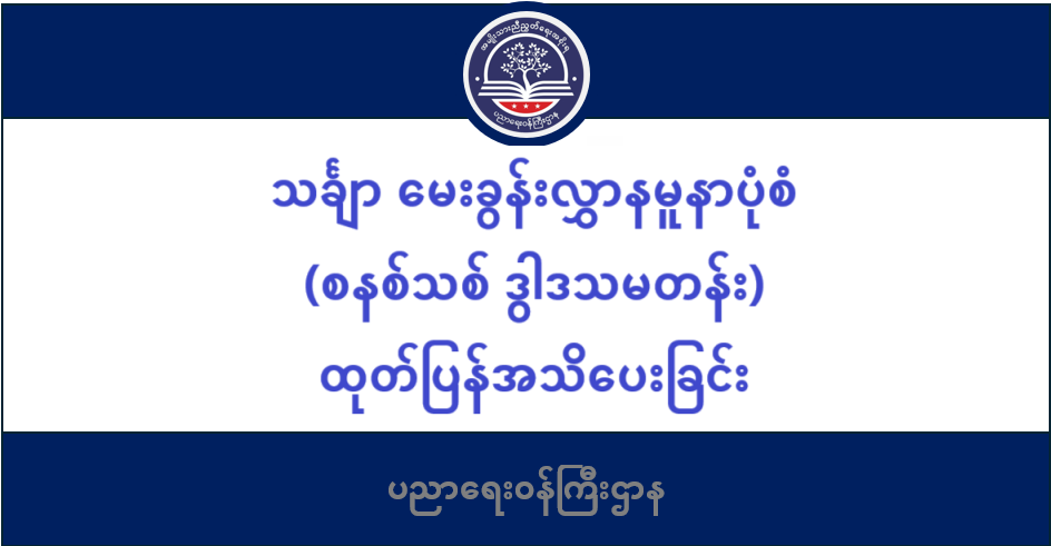 ပညာရေးဝန်ကြီးဌာန https://moe.sjmyanmar.com/category/be/beca-q-samples-old/