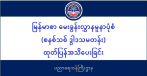 ပညာရေးဝန်ကြီးဌာန https://moe.sjmyanmar.com/msg-to-people/