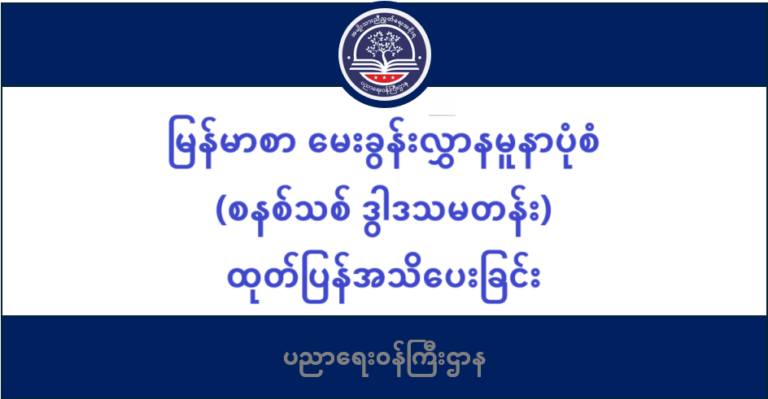 ပညာရေးဝန်ကြီးဌာန https://moe.sjmyanmar.com/message-to-people/
