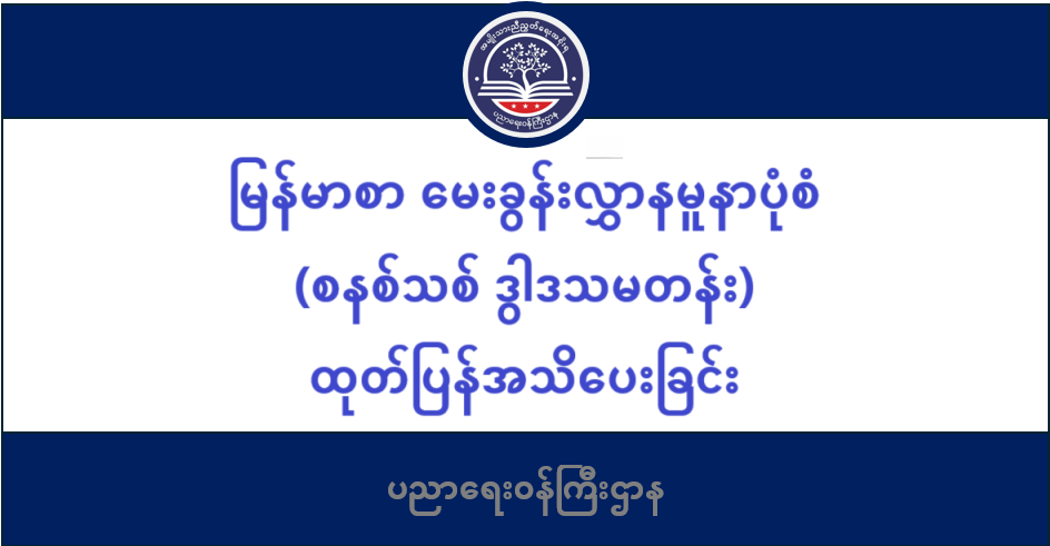 ပညာရေးဝန်ကြီးဌာန https://moe.sjmyanmar.com/category/msg-to-people/