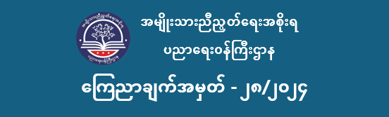 ပညာရေးဝန်ကြီးဌာန https://moe.sjmyanmar.com/announcements/
