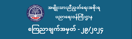 ပညာရေးဝန်ကြီးဌာန https://moe.sjmyanmar.com/category/announcements/