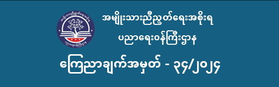 ပညာရေးဝန်ကြီးဌာန https://moe.sjmyanmar.com/category/announcements/