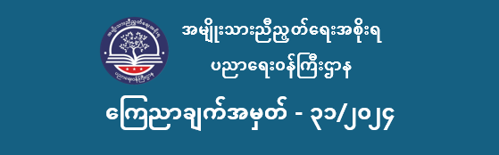 ပညာရေးဝန်ကြီးဌာန https://moe.sjmyanmar.com/category/announcements/