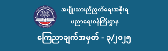 ပညာရေးဝန်ကြီးဌာန https://moe.sjmyanmar.com/category/announcements/
