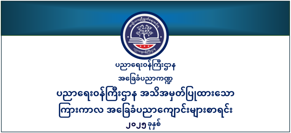 ပညာရေးဝန်ကြီးဌာန https://moe.sjmyanmar.com/en/be/