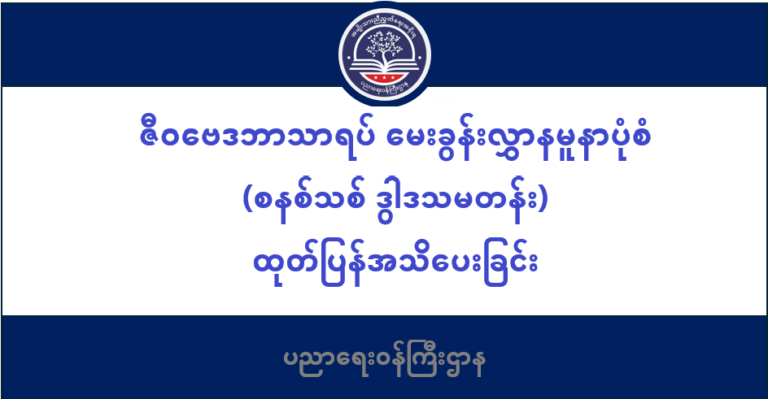 ပညာရေးဝန်ကြီးဌာန https://moe.sjmyanmar.com/message-to-people/