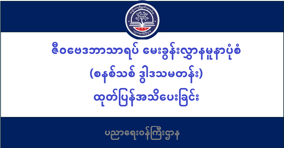 ပညာရေးဝန်ကြီးဌာန https://moe.sjmyanmar.com/category/msg-to-people/