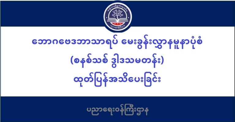 ပညာရေးဝန်ကြီးဌာန https://moe.sjmyanmar.com/message-to-people/