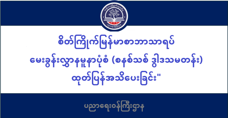 ပညာရေးဝန်ကြီးဌာန https://moe.sjmyanmar.com/message-to-people/
