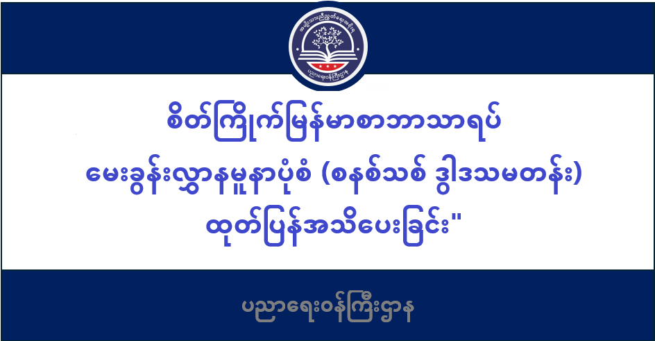 ပညာရေးဝန်ကြီးဌာန https://moe.sjmyanmar.com/category/msg-to-people/