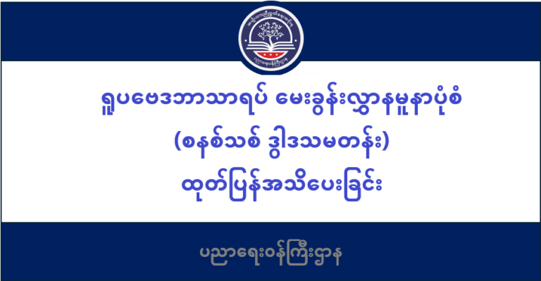 ပညာရေးဝန်ကြီးဌာန https://moe.sjmyanmar.com/message-to-people/