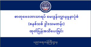 ပညာရေးဝန်ကြီးဌာန https://moe.sjmyanmar.com/msg-to-people/