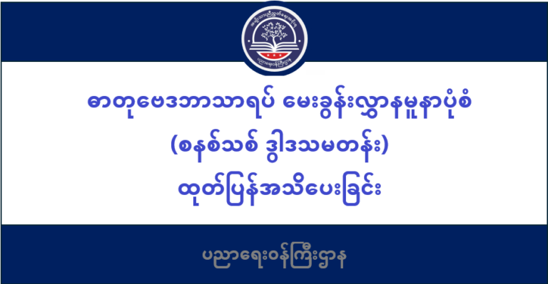 ပညာရေးဝန်ကြီးဌာန https://moe.sjmyanmar.com/be-update-draft/