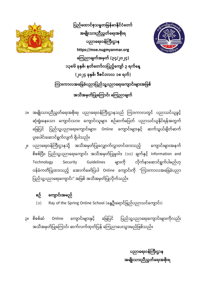 ပညာရေးဝန်ကြီးဌာန https://moe.sjmyanmar.com/announcements/announcements-34-2024/