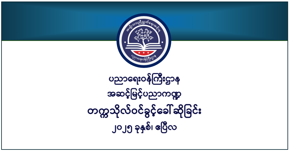 ပညာရေးဝန်ကြီးဌာန https://moe.sjmyanmar.com/category/he/