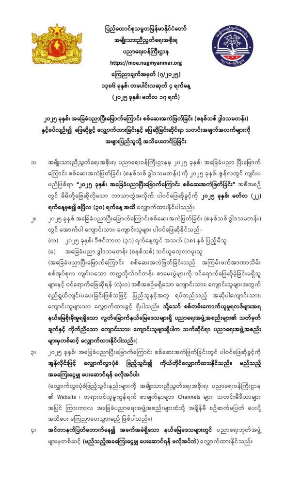 ပညာရေးဝန်ကြီးဌာန https://moe.sjmyanmar.com/announcements/7-2025/