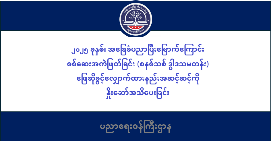 ပညာရေးဝန်ကြီးဌာန https://moe.sjmyanmar.com/category/msg-to-people/