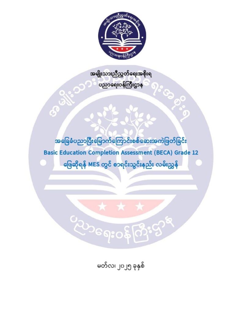 ပညာရေးဝန်ကြီးဌာန https://moe.sjmyanmar.com/msg-to-people/becagrade12/