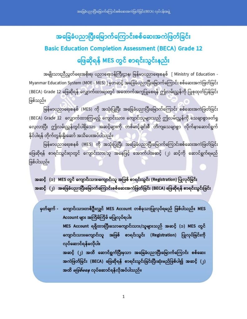 ပညာရေးဝန်ကြီးဌာန https://moe.sjmyanmar.com/msg-to-people/becagrade12/