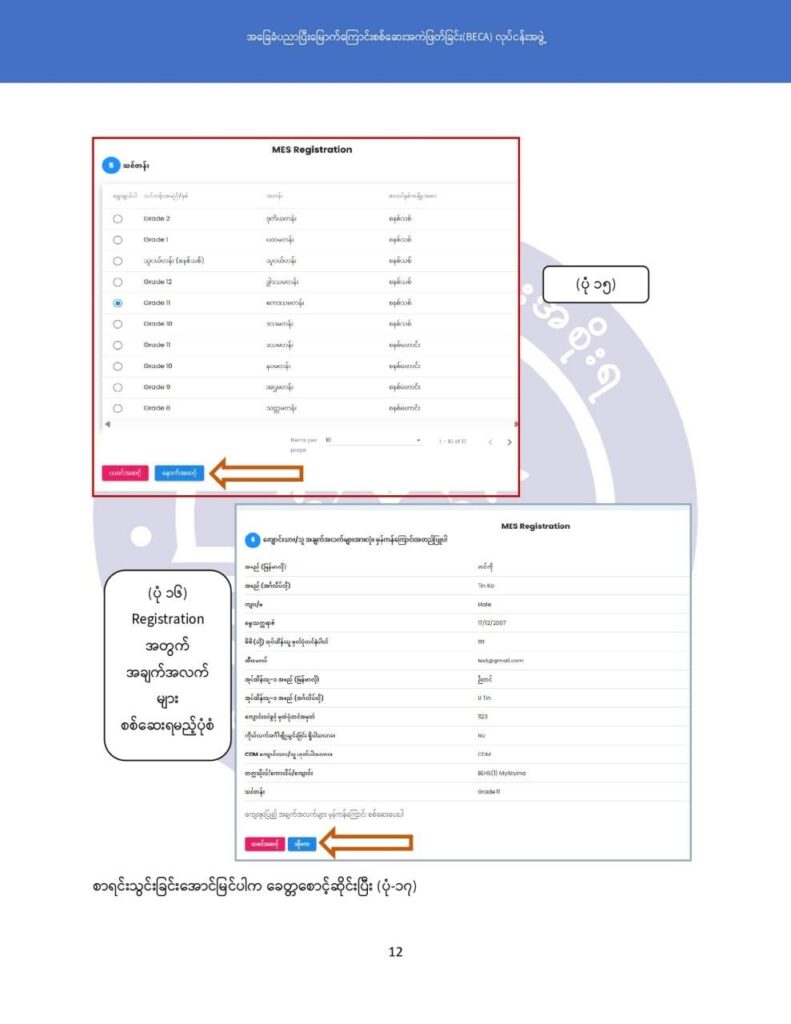 ပညာရေးဝန်ကြီးဌာန https://moe.sjmyanmar.com/msg-to-people/becagrade12/
