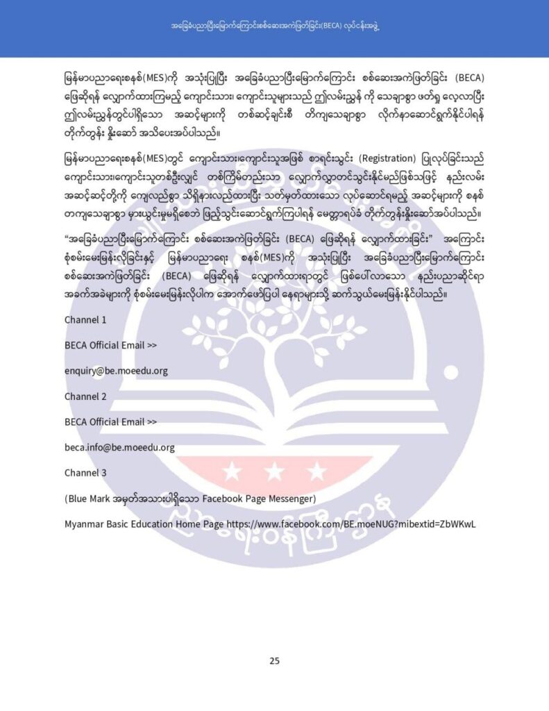 ပညာရေးဝန်ကြီးဌာန https://moe.sjmyanmar.com/msg-to-people/becagrade12/