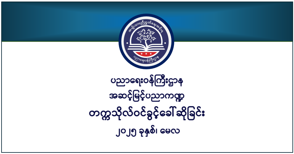 ပညာရေးဝန်ကြီးဌာန https://moe.sjmyanmar.com/en/he/
