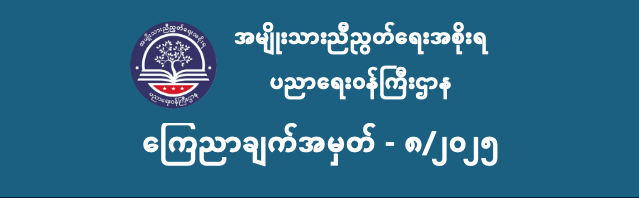 ပညာရေးဝန်ကြီးဌာန https://moe.sjmyanmar.com/category/announcements/