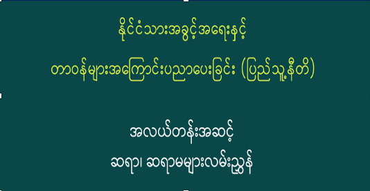 ပညာရေးဝန်ကြီးဌာန https://moe.sjmyanmar.com/category/msg-to-people/