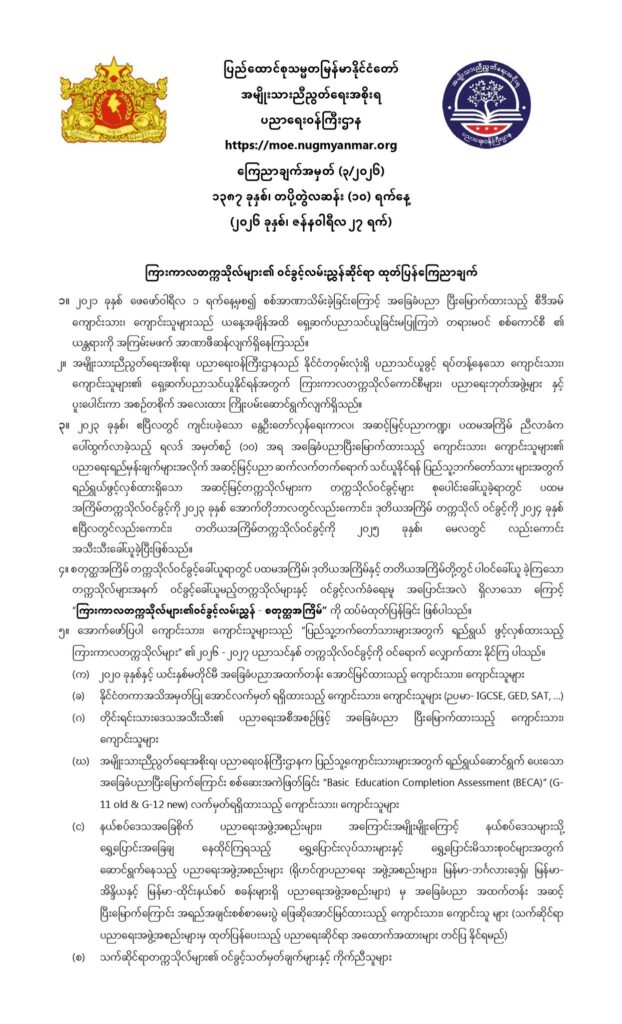 ပညာရေးဝန်ကြီးဌာန https://moe.sjmyanmar.com/announcements/03-2026/