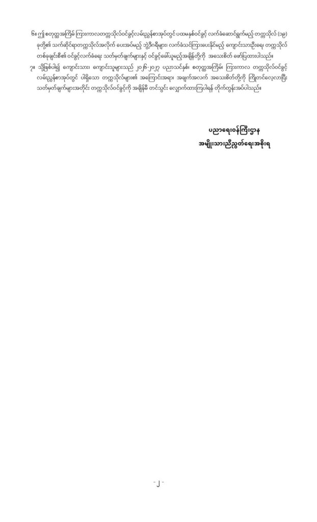 ပညာရေးဝန်ကြီးဌာန https://moe.sjmyanmar.com/announcements/03-2026/