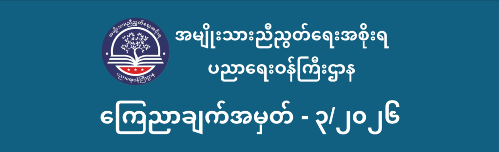 ပညာရေးဝန်ကြီးဌာန https://moe.sjmyanmar.com/category/announcements/