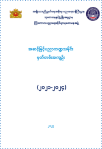ပညာရေးဝန်ကြီးဌာန https://moe.sjmyanmar.com/research-and-development/