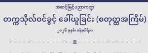 ပညာရေးဝန်ကြီးဌာန https://moe.sjmyanmar.com/msg-to-people/